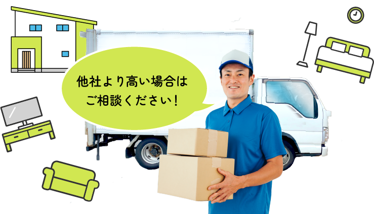 他社より高い場合はご相談ください！
